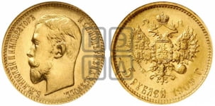 5 рублей 1897-1911 гг.