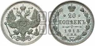 20 копеек 1901-1917 гг.