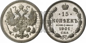 15 копеек 1896-1917 гг.