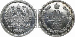 10 копеек 1895-1917 гг.
