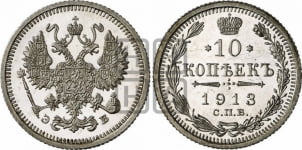 10 копеек 1895-1917 гг.
