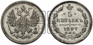 5 копеек 1897-1915 гг.