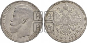 1 рубль 1895-1915 гг.