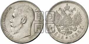 1 рубль 1895-1915 гг.