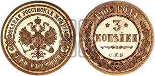 3 копейки 1895-1917 гг.