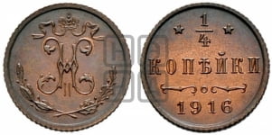 1/4 копейки 1894-1916 гг.