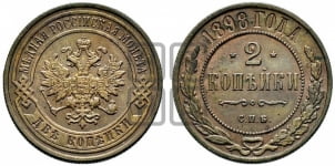 2 копейки 1895-1917 гг.