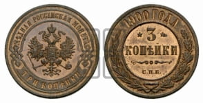 3 копейки 1895-1917 гг.
