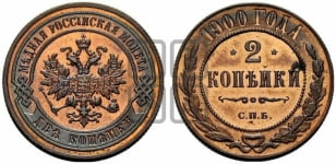 2 копейки 1895-1917 гг.