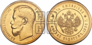 25 рублей 1896 года. В память коронации Императора Николая II.
