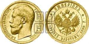 10 рублей 1895-1897 гг. Империал.