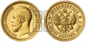 5 рублей 1895-1896 гг. Полуимпериал.