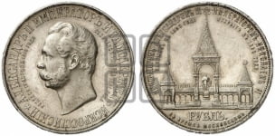 1 рубль 1898 года (“Дворик” в память открытия памятника Императору Александру II)