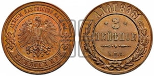 3 копейки 1898 года. Берлинский монетный двор.