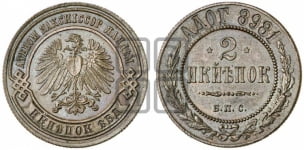 2 копейки 1898 года. Берлинский монетный двор.