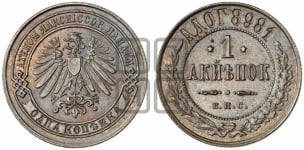 1 копейка 1898 года. Берлинский монетный двор.