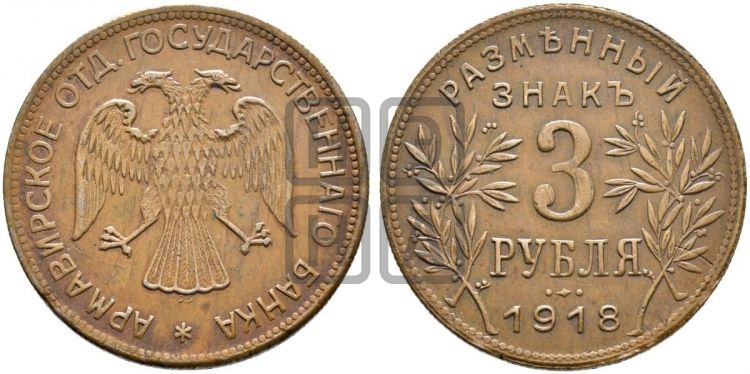 3 рубля 1918 года IЗ.  Армавирское отделение Государственного Банка. - Биткин #7 (R)