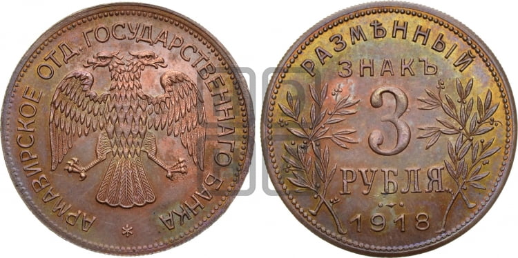 3 рубля 1918 года IЗ.  Армавирское отделение Государственного Банка. - Биткин #8 (R2)