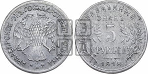 5 рублей 1918 года. Армавирское отделение Государственного Банка.