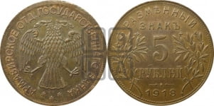 5 рублей 1918 года. Армавирское отделение Государственного Банка.