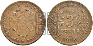 3 рубля 1918 года.  Армавирское отделение Государственного Банка.