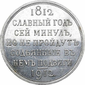 Славный год сей минул 1812-1912 гг.
