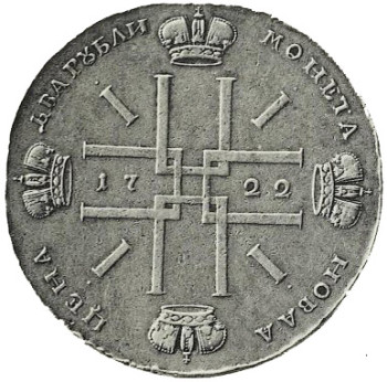 2 рубля 1722 года императора Петра I
