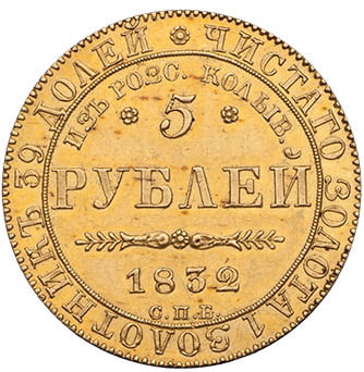 5 рублей 1832 года из розсыпей Колывановских