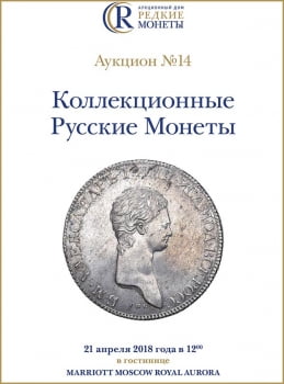 АД "Редкие монеты" - каталог №14