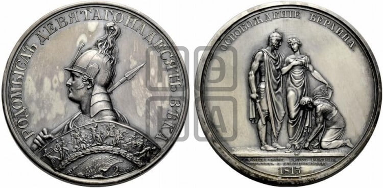 Освобождение Берлина. 1813