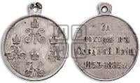 За походы в Средней Азии 1853-1895 гг.