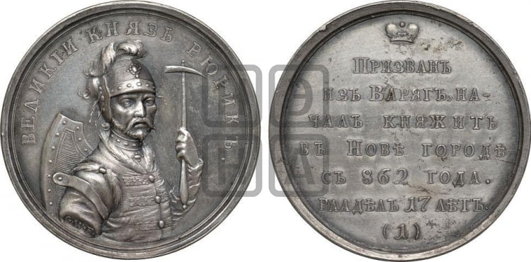 Великий князь Рюрик. 862-879