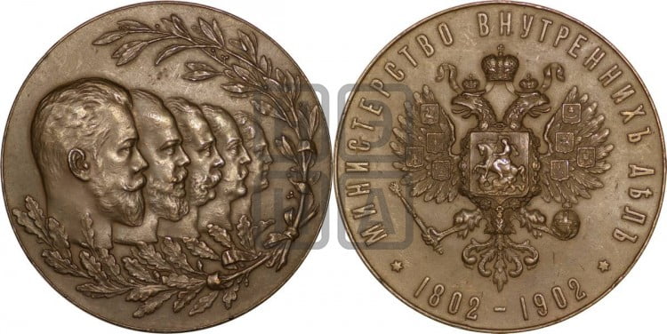 100-летие Министерства внутренних дел. 1902