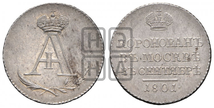 Коронация Александра I. 1801