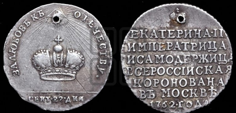Коронация Екатерины II, 22 сентября 1762