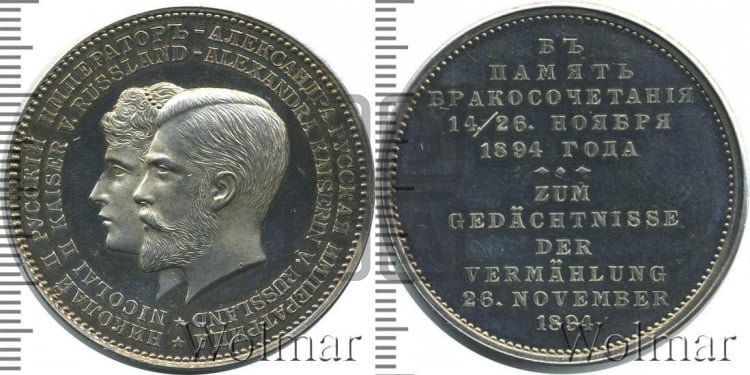 Свадьба Николая II и Александры Федоровны. 1894