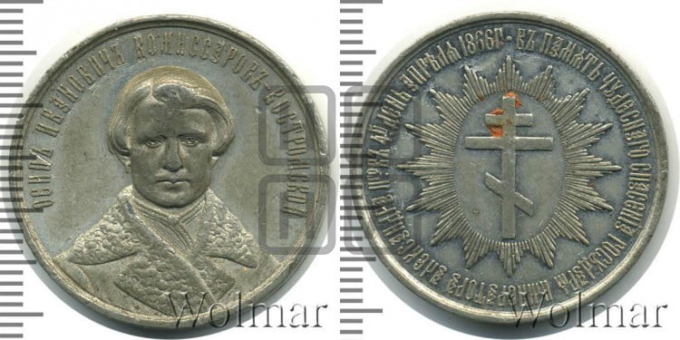 О.И. Комисаров. 1866