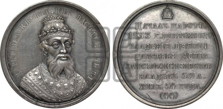 Царь Иоанн Васильевич, Грозный. 1533-1583