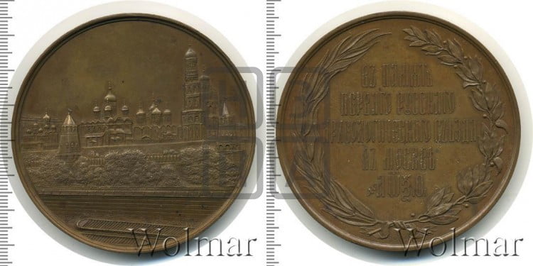 Первый Русский археологический съезд в Москве. 1869
