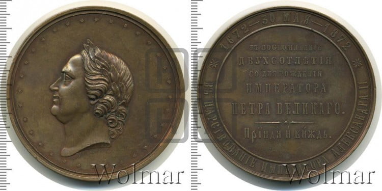 200-летие со дня рождения Петра I. 1872