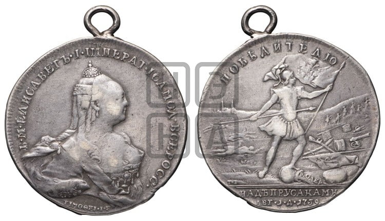 Победа при Кунерсдорфе (победителю над Пруссаками), 1 августа 1759