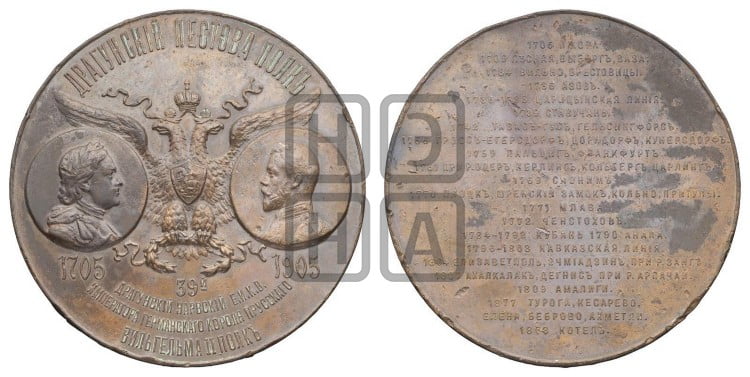 200-летие 39-гo драгунского Hарвского Вильгельма II полка. 1905