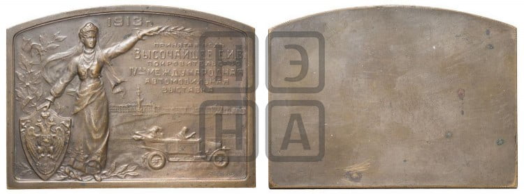 4-я автомобильная выставка в С.-Петербурге. 1913