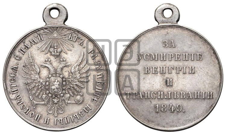 За усмирение Венгрии и Трансильвании. 1849