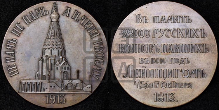 В память 22 000 русских воинов, павших в битве при Лейпциге. 1913