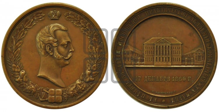 50-летие Московской практической академии коммерческих наук. 1860