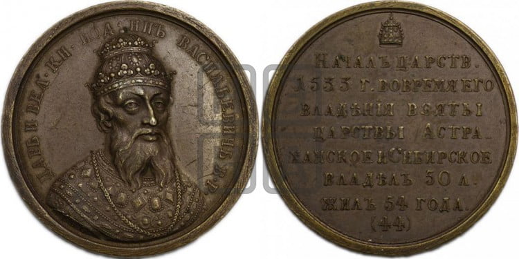 Царь Иоанн Васильевич, Грозный. 1533-1583
