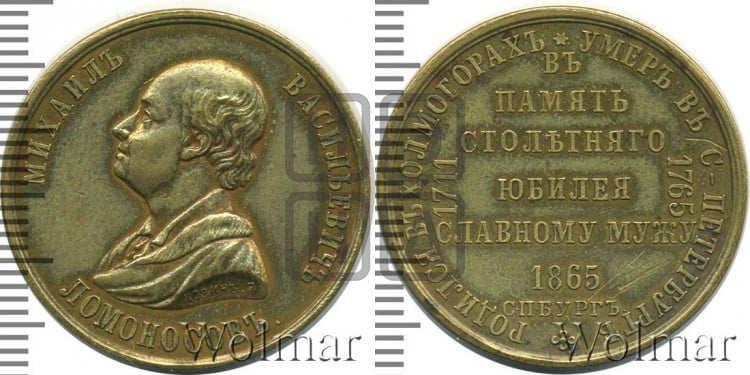 100-летие смерти M.B. Ломоносова. 1865