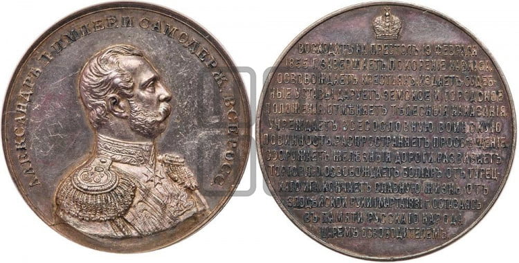 Император Александр II. 1855-1881