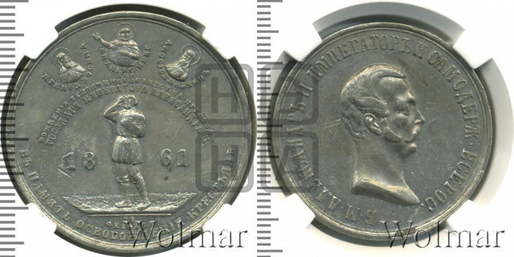 Освобождение крестьян от крепостной зависимости. 1861